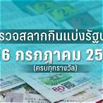 ตรวจหวย16กรกฎาคม